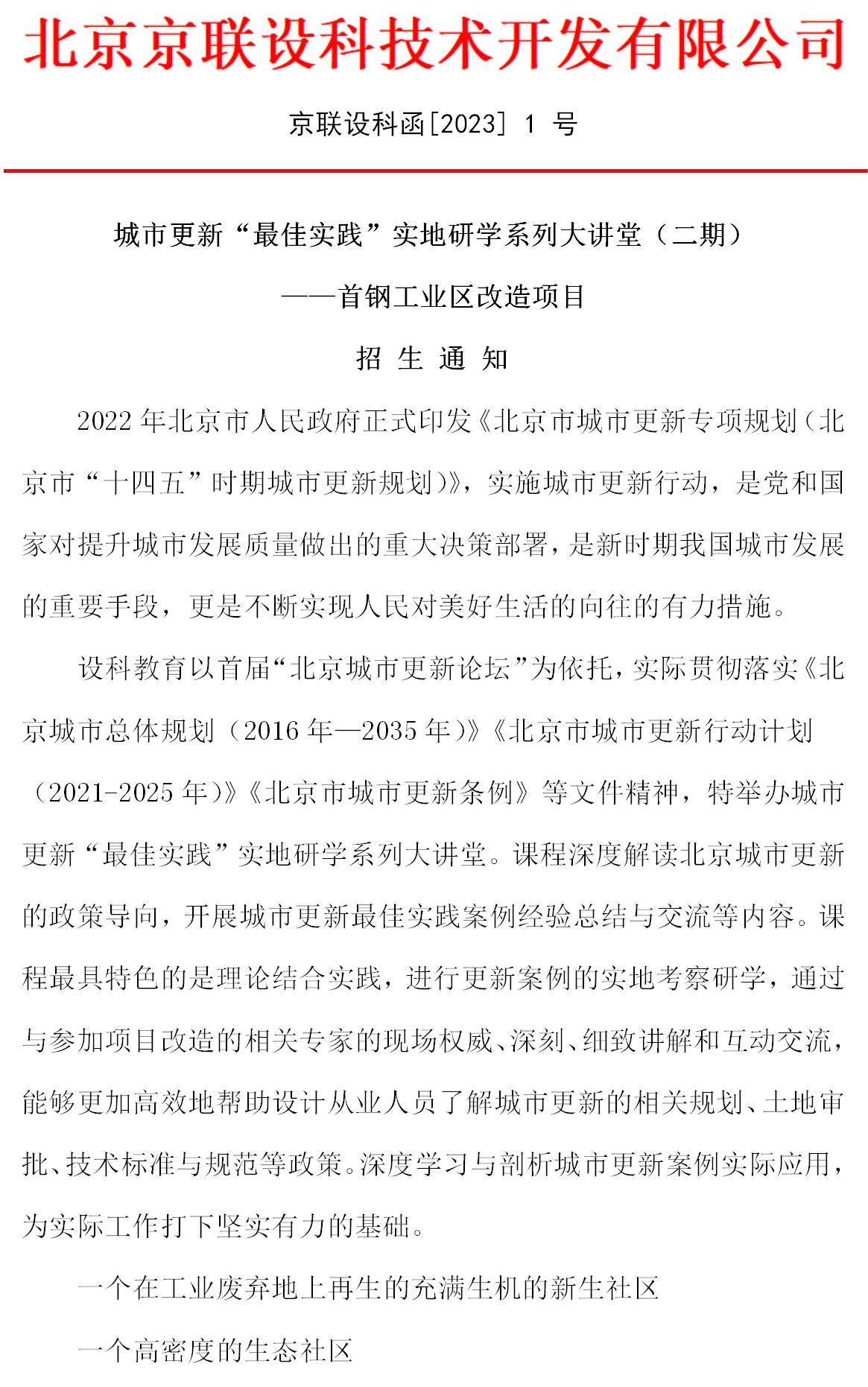 1.2023首钢高研班城市更新招生简章最新版(1)_01.png